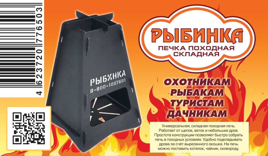 Печка походная складная Рыбинка