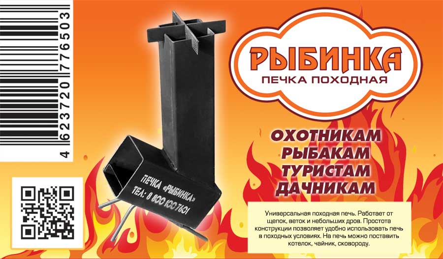 Печка походная Рыбинка-зимняя
